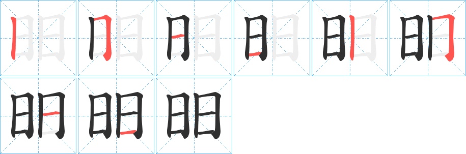 昍字的笔顺，共8画