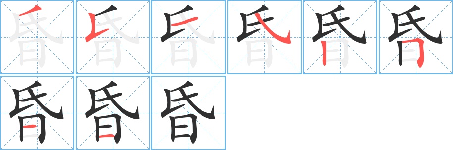 昏字的笔顺，共8画