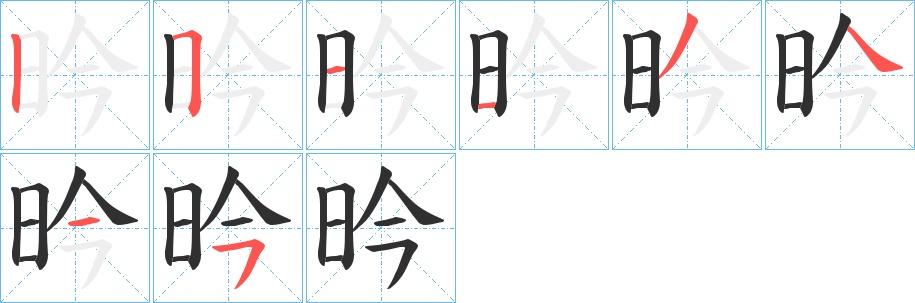 昑字的笔顺，共8画