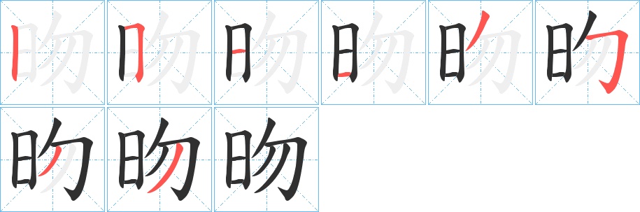 昒字的笔顺，共8画
