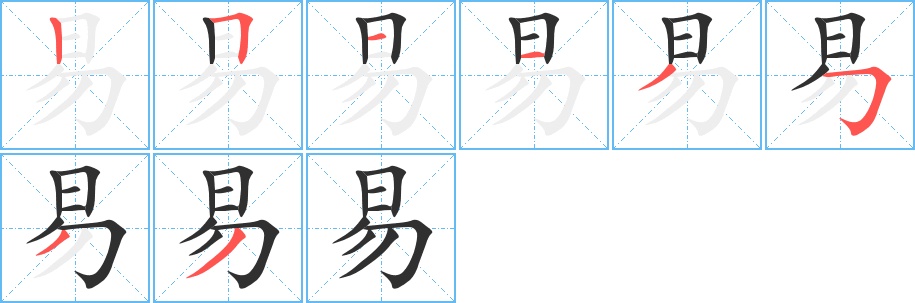 易字的笔顺，共8画