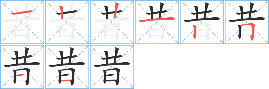 昔字的笔顺，共8画