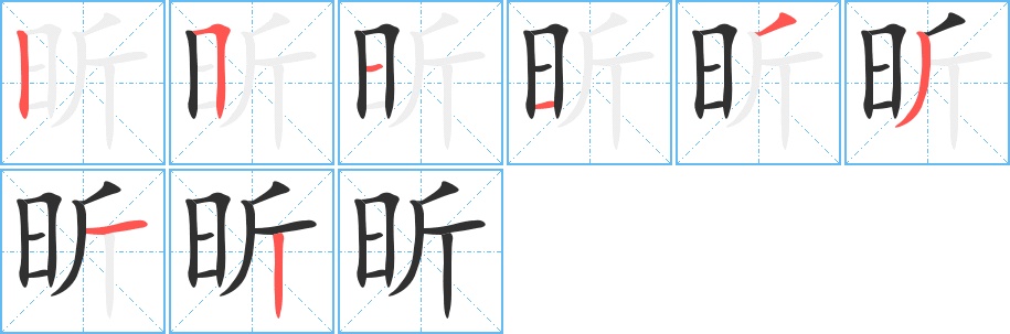 昕字的笔顺，共8画