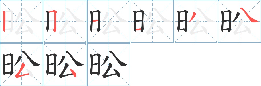 昖字的笔顺，共8画