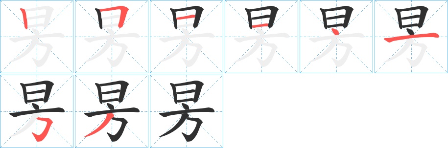 昘字的笔顺，共8画
