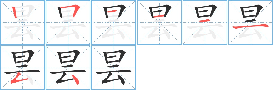 昙字的笔顺，共8画