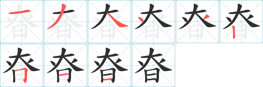昚字的笔顺，共9画
