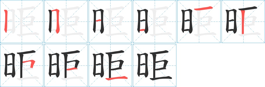 昛字的笔顺，共8画