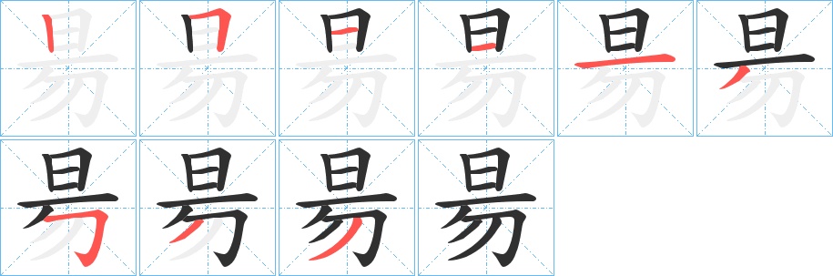 昜字的笔顺，共9画