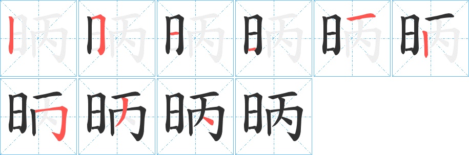 昞字的笔顺，共9画
