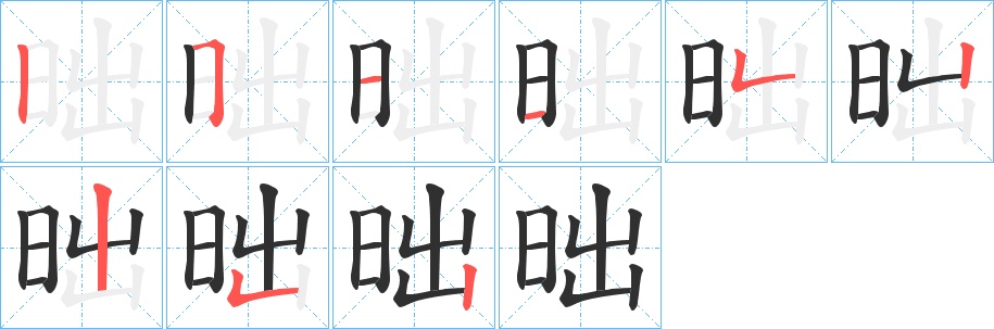 昢字的笔顺，共9画