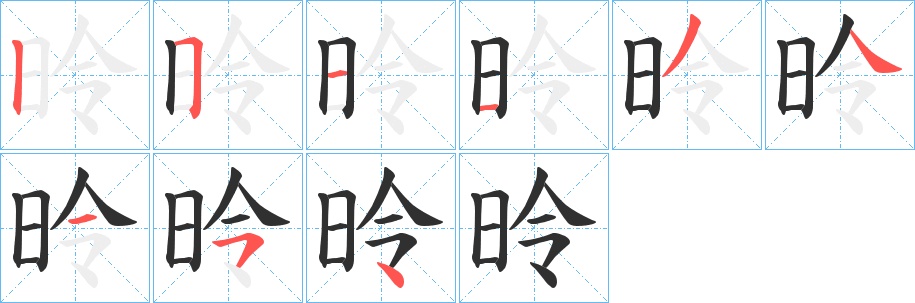 昤字的笔顺，共9画