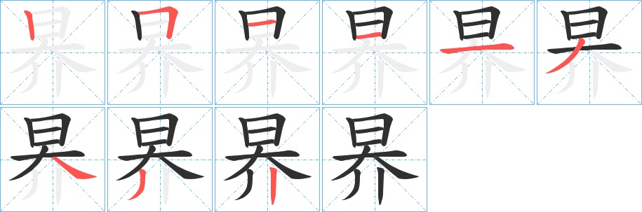 昦字的笔顺，共9画