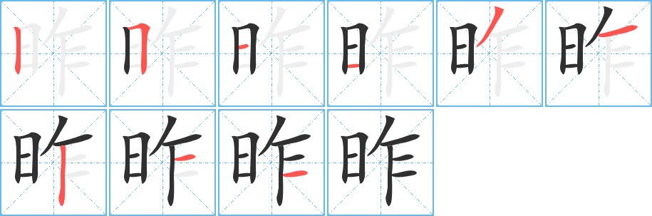 昨字的笔顺，共9画