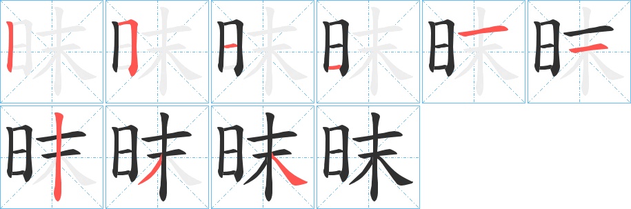 昩字的笔顺，共9画