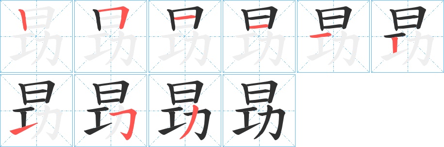 昮字的笔顺，共9画