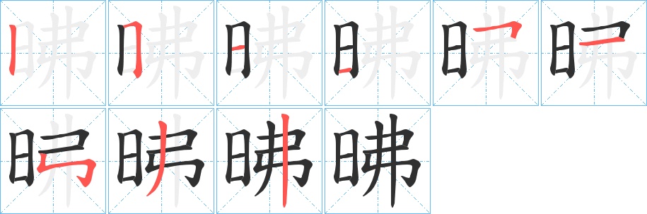 昲字的笔顺，共9画