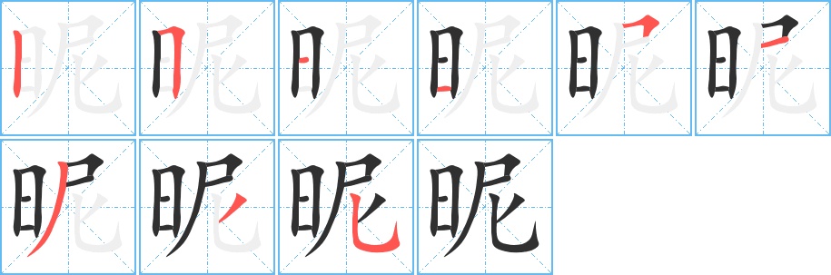 昵字的笔顺，共9画