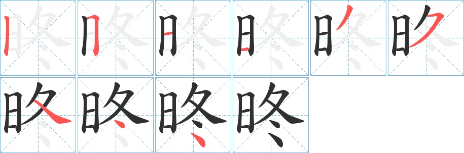 昸字的笔顺，共9画