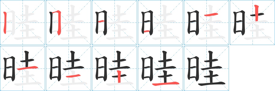 晆字的笔顺，共10画