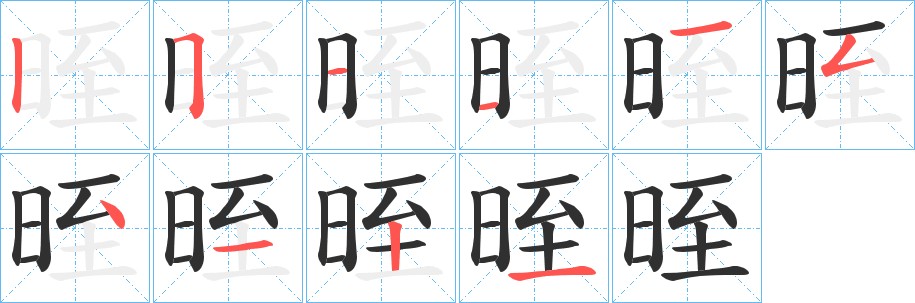 晊字的笔顺图片