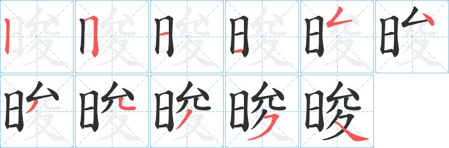 晙字的笔顺图片
