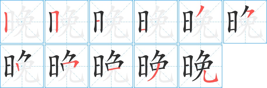 晚字的笔顺，共11画