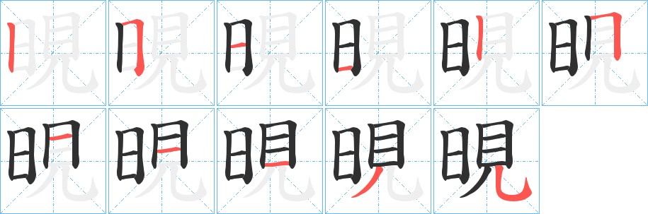 晛字的笔顺，共11画