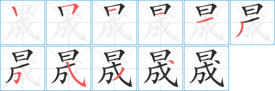 晟字的笔顺图片