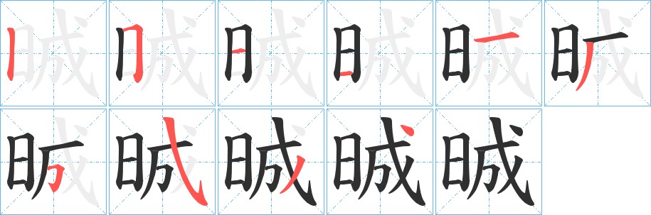 晠字的笔顺图片