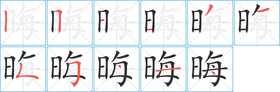 晦字的笔顺，共11画