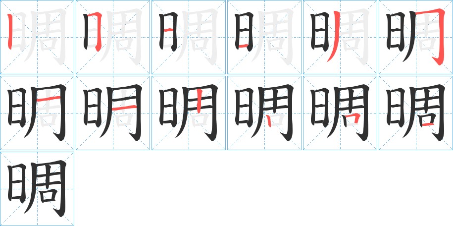 晭字的笔顺图片