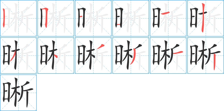 晰字的笔顺，共12画