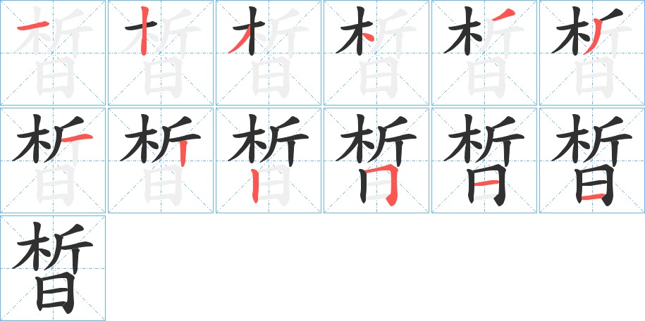 晳字的笔顺图片