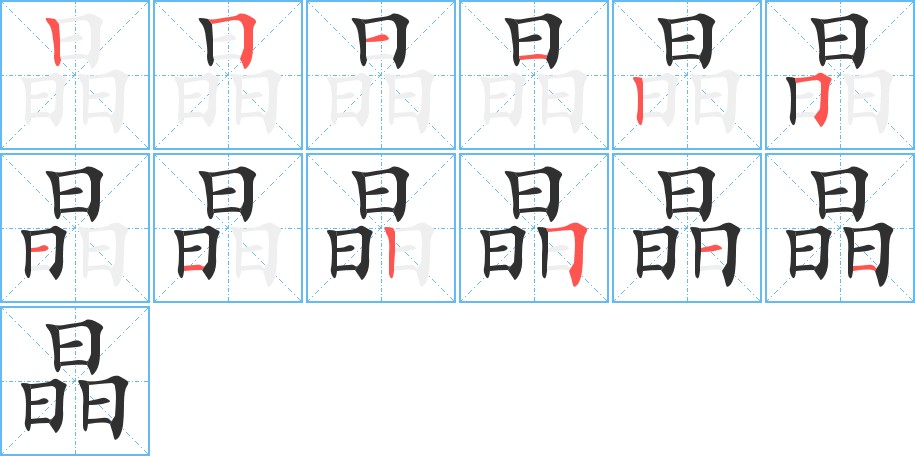 晶字的笔顺，共12画