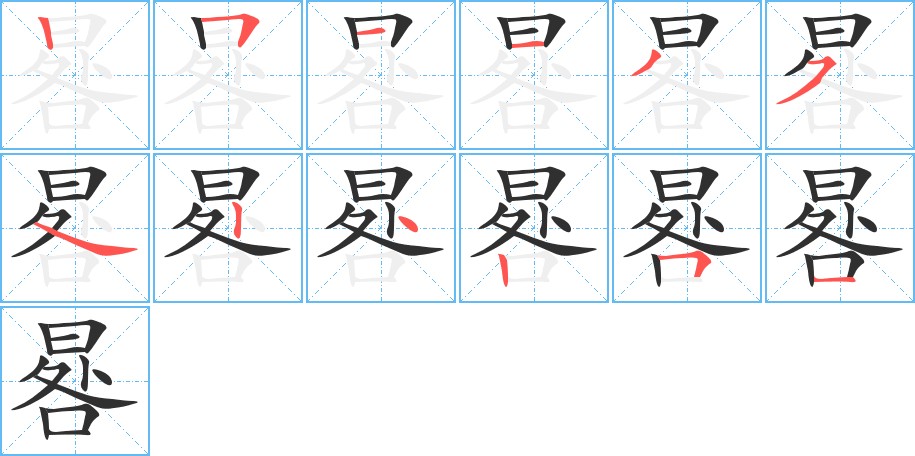 晷字的笔顺，共12画