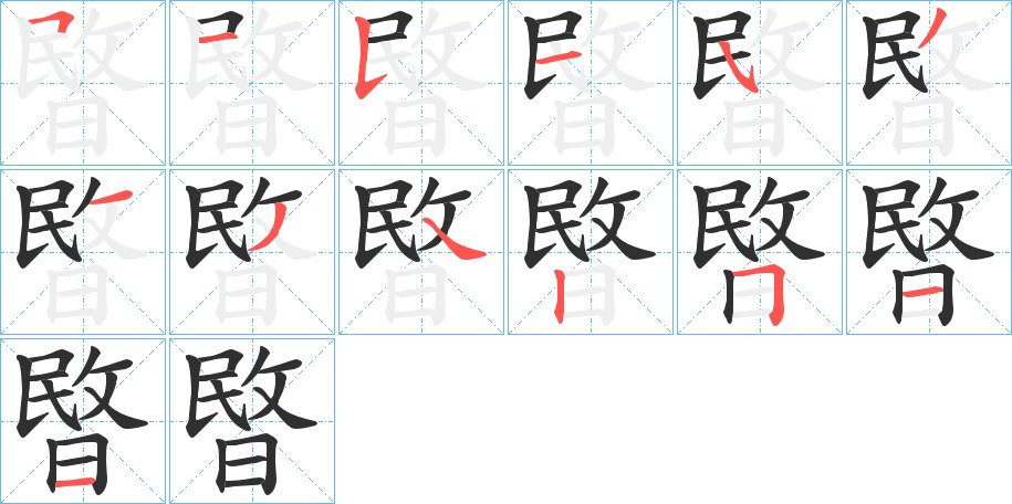 暋字的笔顺图片