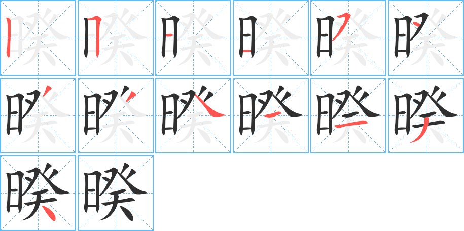 暌字的笔顺，共13画