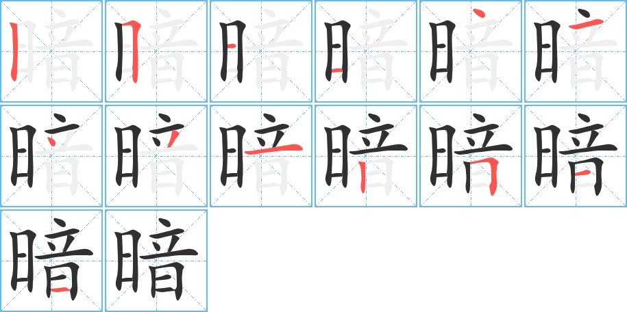 暗字的笔顺，共13画