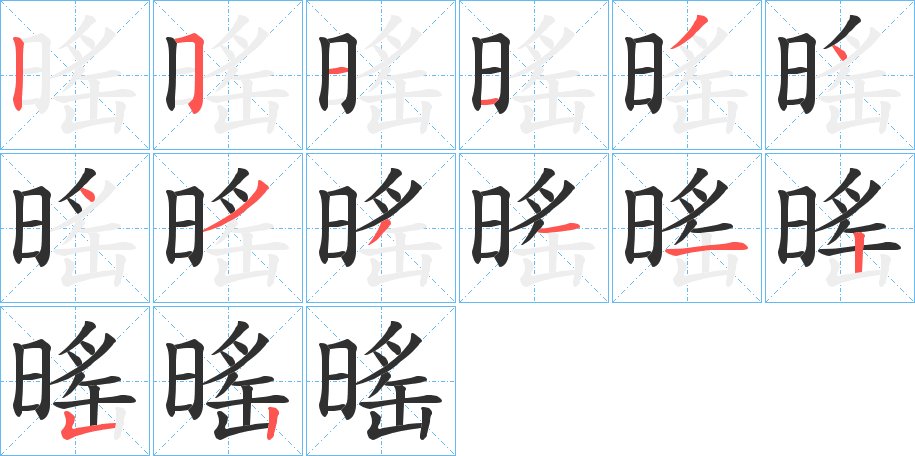 暚字的笔顺图片