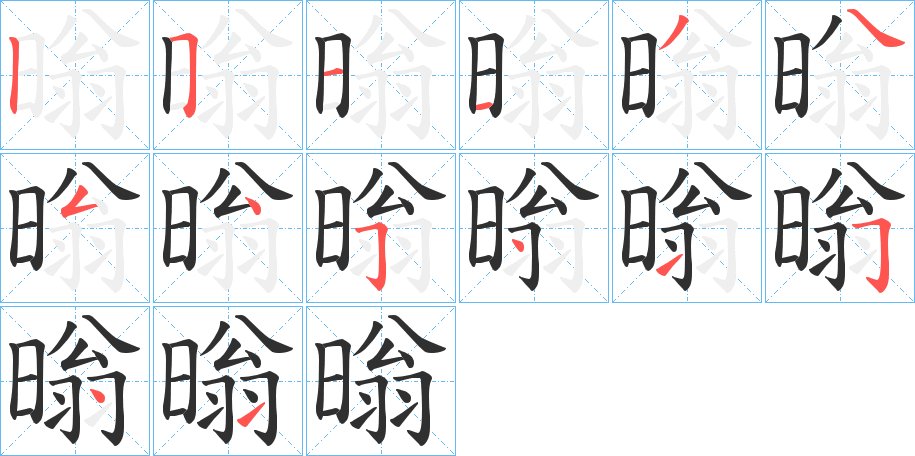 暡字的笔顺，共14画