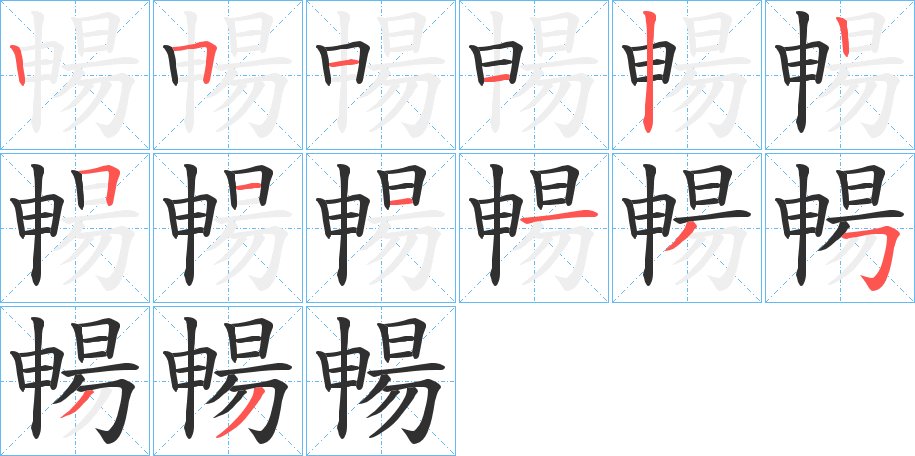 暢字的笔顺图片