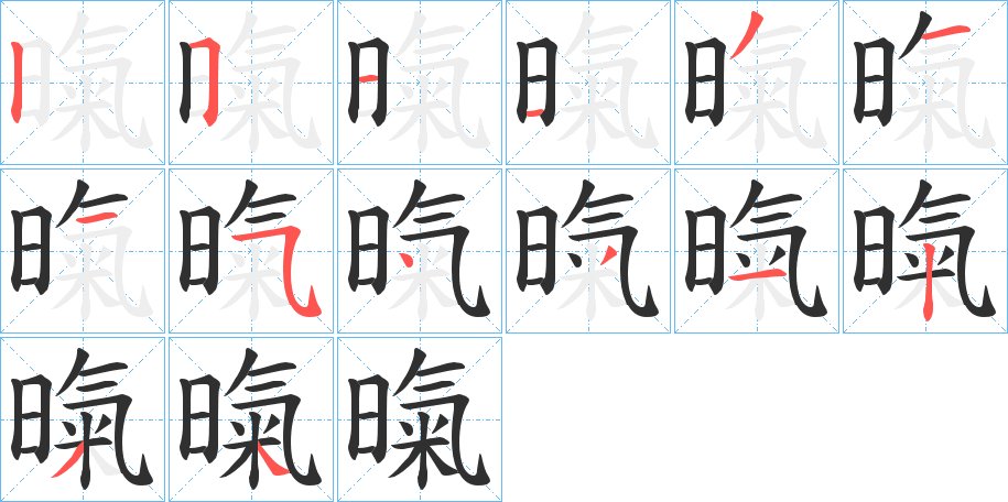暣字的笔顺，共14画