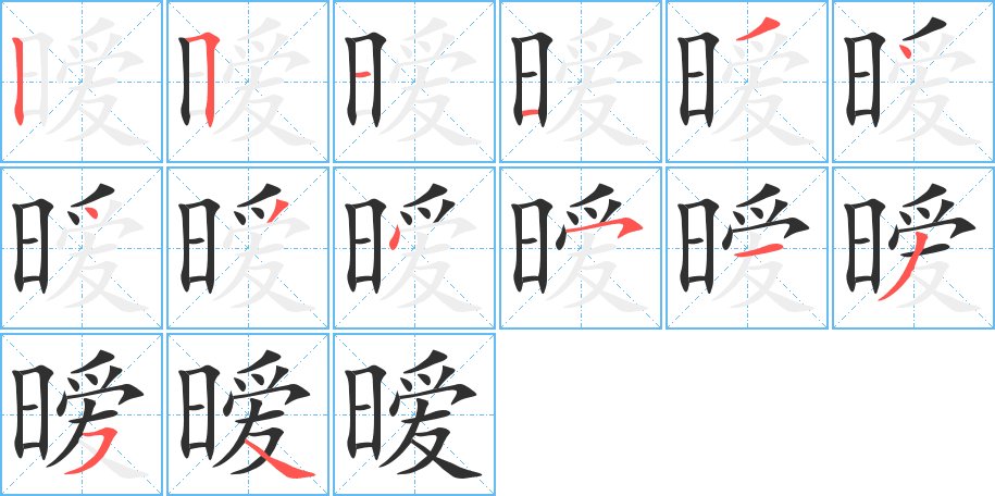 暧字的笔顺，共14画