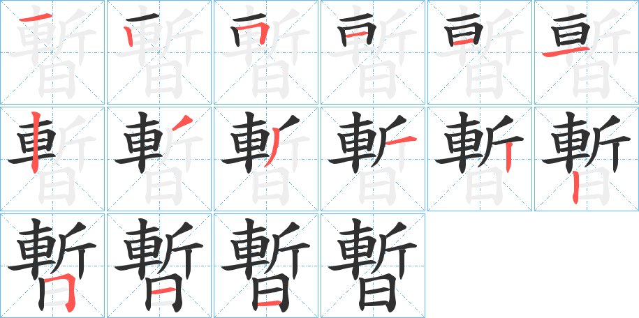 暫字的笔顺图片