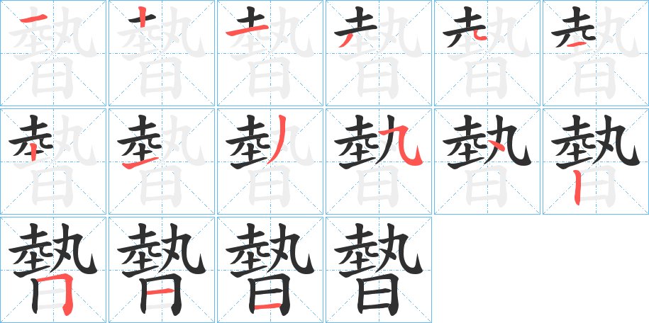 暬字的笔顺图片