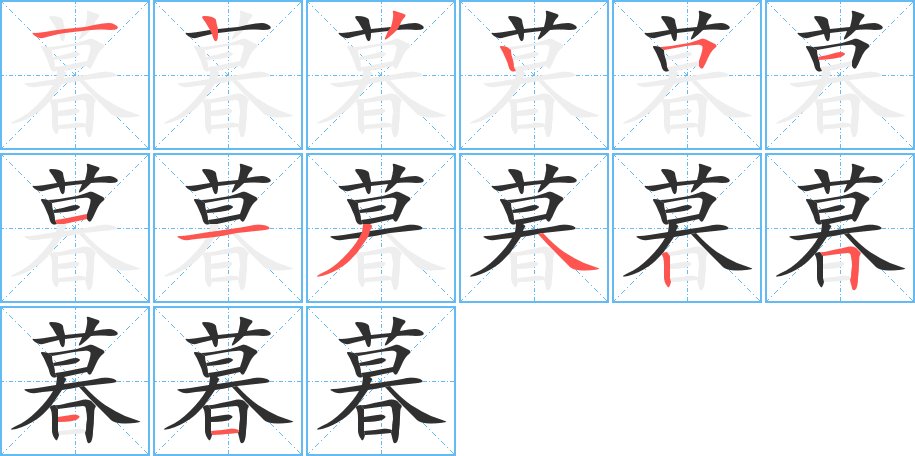 暮字的笔顺图片