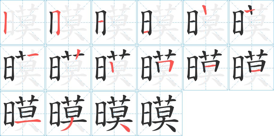 暯字的笔顺图片