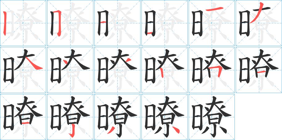 暸字的笔顺图片