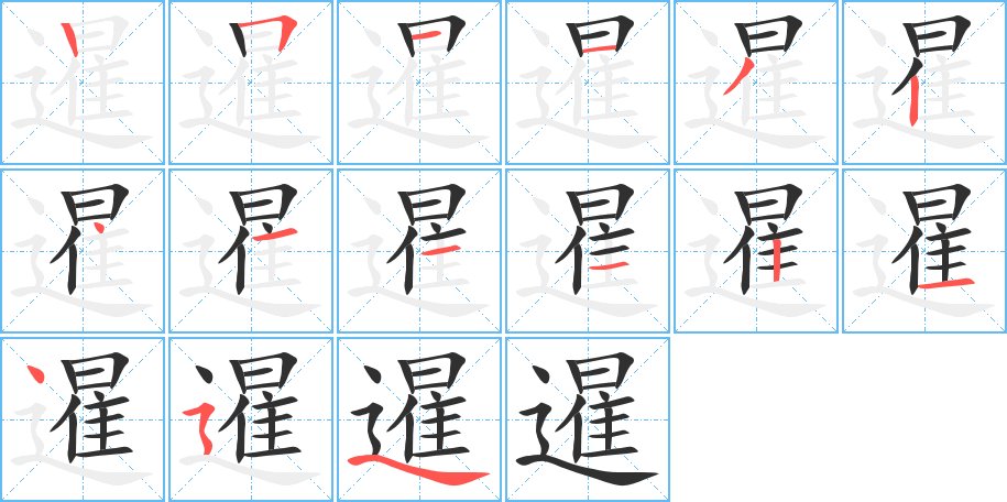 暹字的笔顺图片